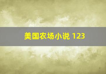 美国农场小说 123